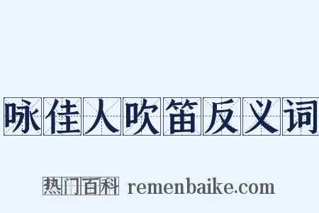 咏佳人吹笛反义词是什么意思的图片